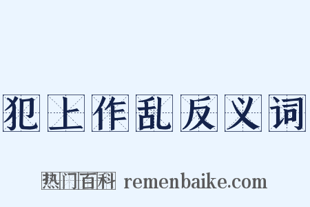 犯上作乱反义词是什么意思的图片